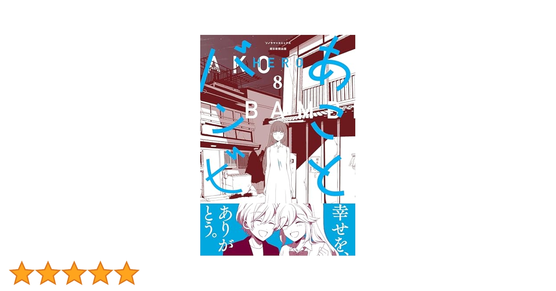 あことバンビ (8) (ソノラマ＋コミックス) | HERO |本 | 通販